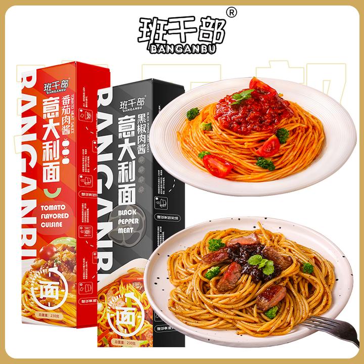 班干部意大利面黑胡椒肉酱意面番茄肉酱意面【FJ】