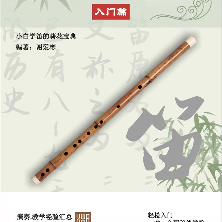 湘间笛乐竹笛教程—零基础入门篇