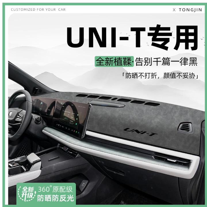 适用25款长安UNI-T中控仪表台避光垫汽车内饰遮阳防晒改装饰用品