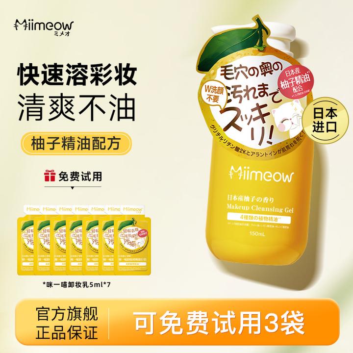 【油痘肌推荐】咪一喵卸妆乳深层清洁脸部温和不伤肤清爽不油150ml