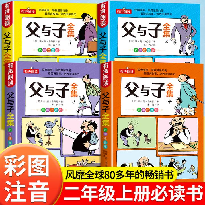 【二年级同步课本】父与子全套彩色注音版看图写话漫画课外书讲故事