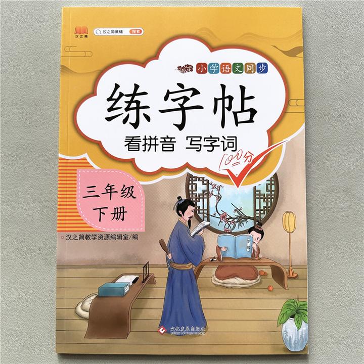 三年级下册练字帖人教版部编版看拼音写字词小学生练字帖临摹笔顺