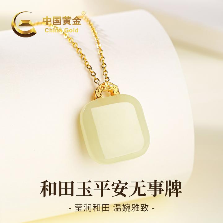 【中国黄金】18K金和田玉晴水方糖吊坠平安无事牌项链送女友约0.07g