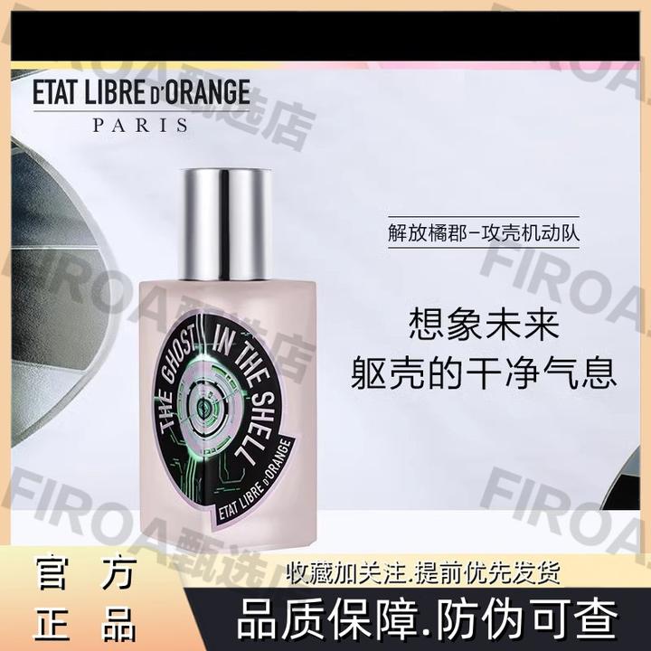 ETAT LIBRE D'ORANGE/解放橘郡攻壳机动队香水花香调节日礼物送礼