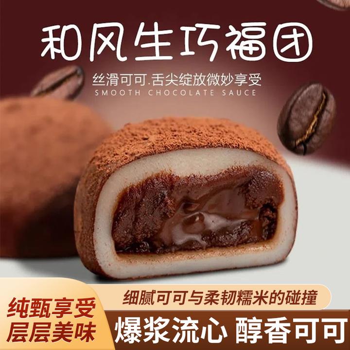 和风生巧福团网红巧克力爆浆大福糯米脏脏团雪媚娘上行下午茶点心