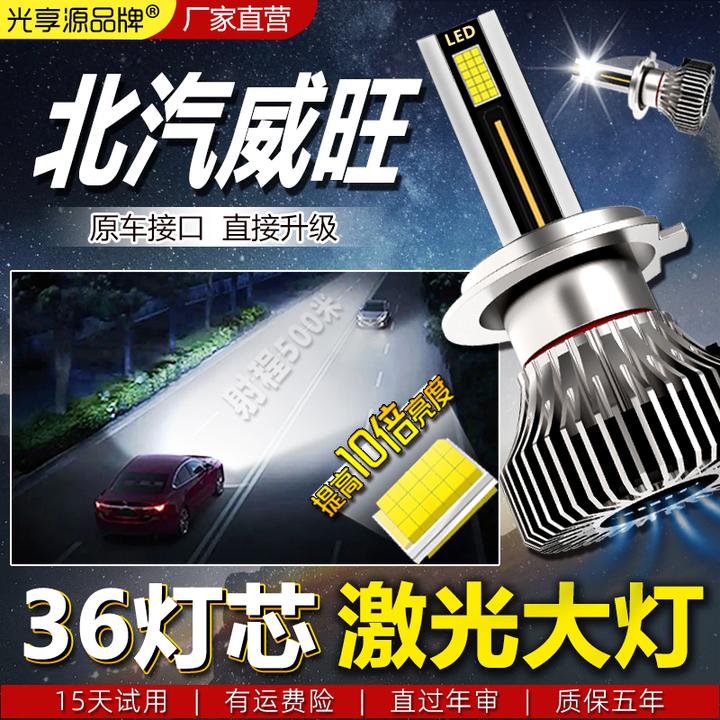 【北汽威旺】 LED激光汽车大灯M20M35M50FM30M60S50近306车205灯307