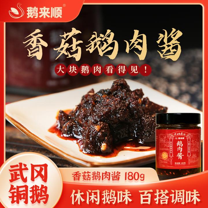 鹅来顺香菇鹅肉酱180g湖南特产武冈铜鹅拌饭拌面酱调味辣椒酱下饭