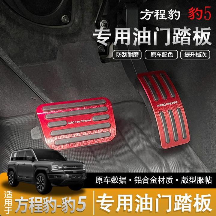 方程豹5油门刹车脚踏板内饰改装踏板垫防滑刹车装饰专用防护配件