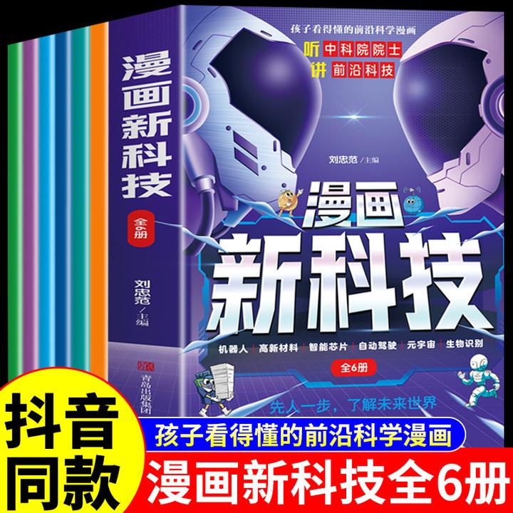 漫画新科技【6册】正版秒懂未来科技疯狂的新科技漫画科普书籍