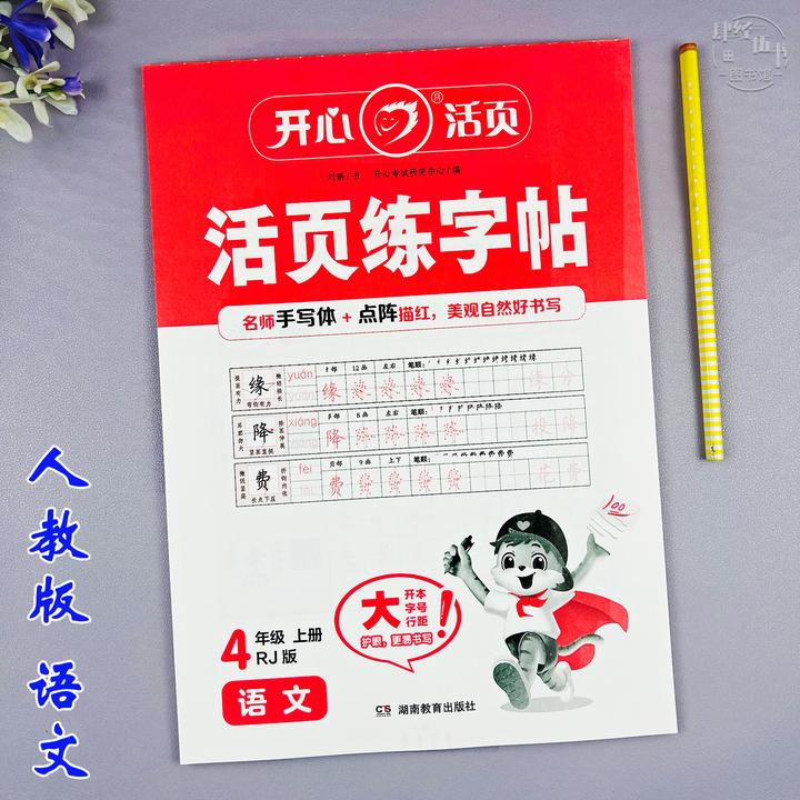 语文四年级上册写字练字帖人教版四年级活页字帖语文笔画临摹字帖