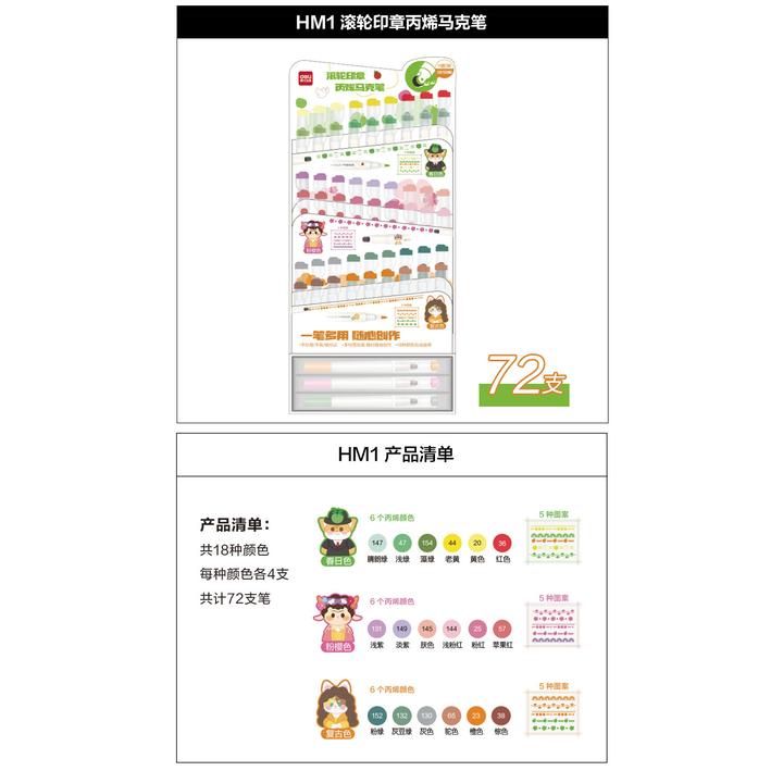 HM1 得力滚轮印章丙烯马克笔展架套装【到手1架（72支）】