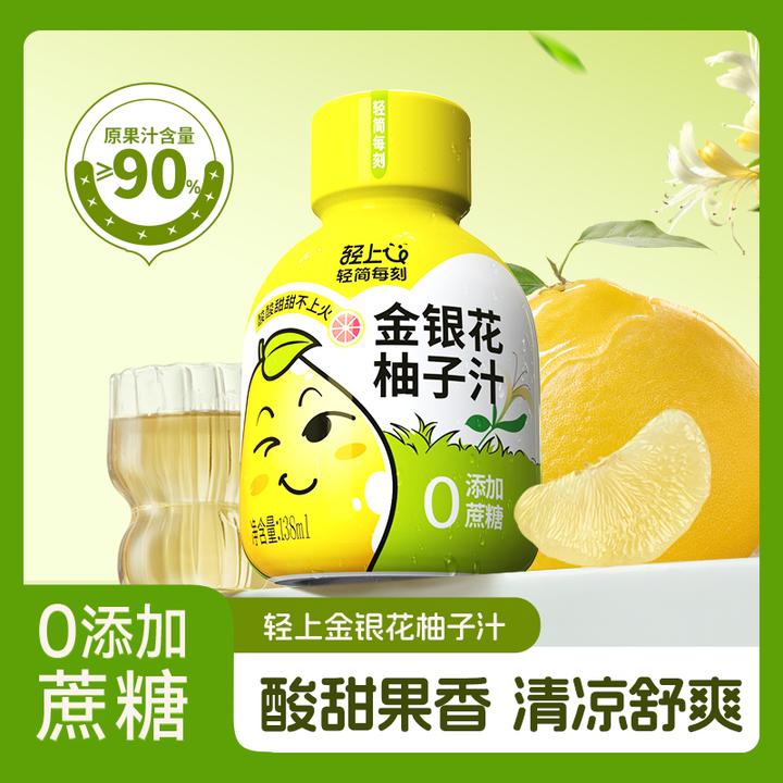 轻上金银花柚子汁酸甜果香深度萃取营养精华温润回甘夏季清香饮料