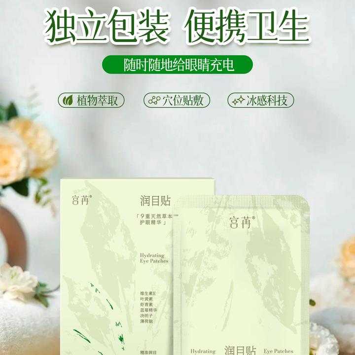 宫苒润目贴修护舒缓清新草本眼贴36贴/盒