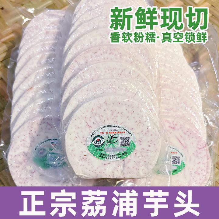 【粉粉糯糯】正宗广西荔浦芋头新鲜香芋切片真空包装冷链产地直发