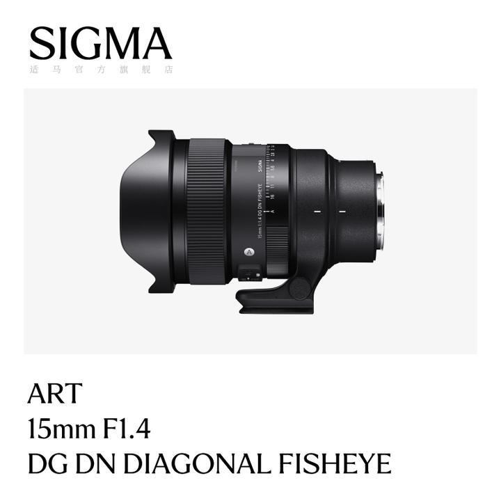 Sigma/适马15mm F1.4 DG DN全幅大光圈超广角鱼眼 相机镜头