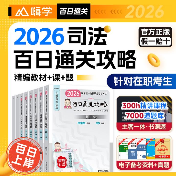 嗨学法考2026年司法考试百日通关全套教材历年主观客观民法民诉法