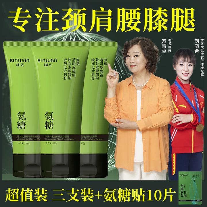 Bin.Wan/彬万【双11好物节】氨糖涂抹膏软骨素凝露外用颈肩腰膝腿