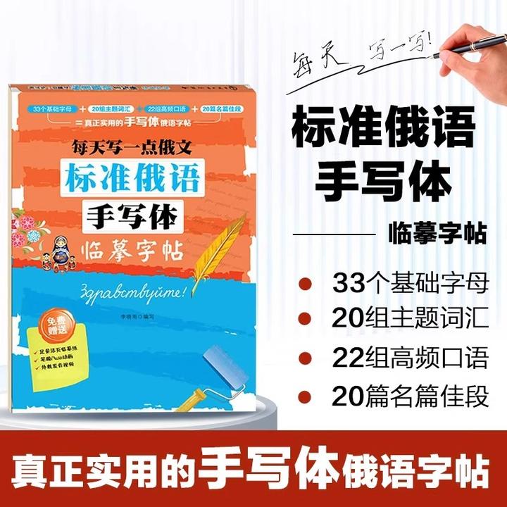每天写一点俄文标准俄语手写体临摹字帖正版俄语自学教材俄语字帖