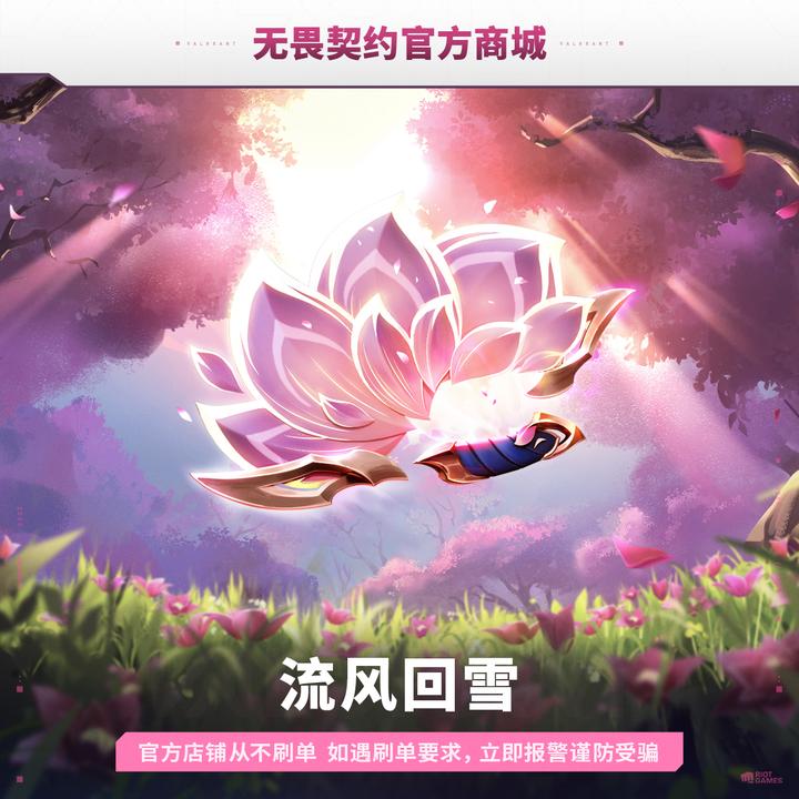 【全新花扇】流风回雪 无畏契约端游道具