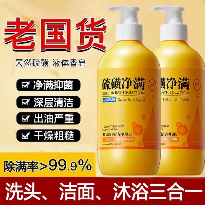 硫磺沐浴露除洗脸洗头洗澡三合一除螨止痒持久留香72小时官方正品