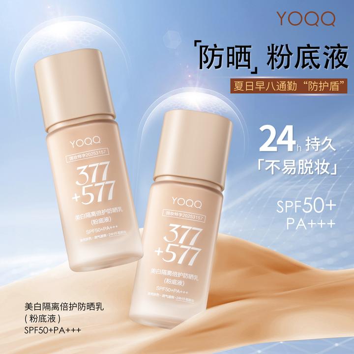 【24h不易脱妆】377+577美白防晒粉底液隔离遮瑕持妆提亮防水保湿