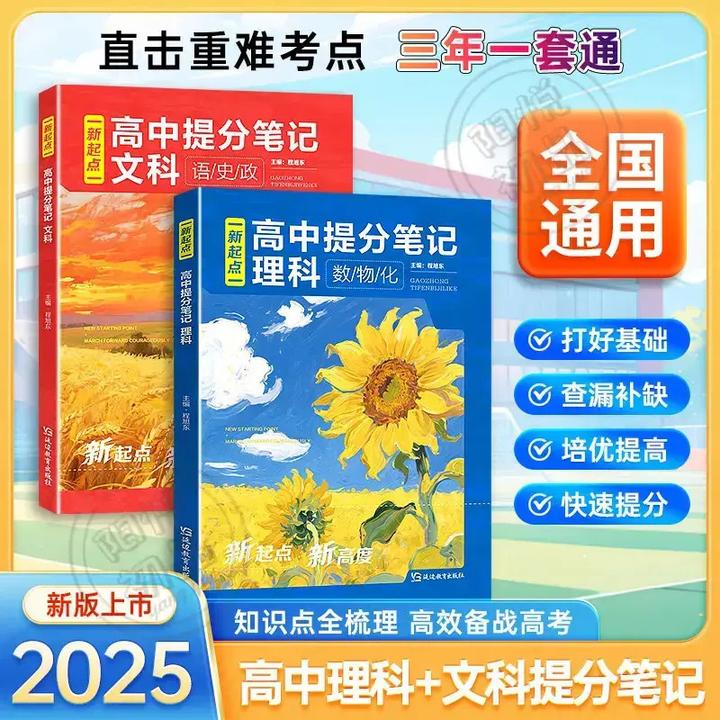 新起点【高中提分笔记】理科文科考点一本通数理化语史政全国通用Y