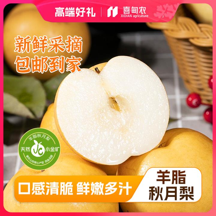 【喜甸农】羊脂秋月梨果王甄选礼盒装细腻多汁醇甜肉厚新鲜当季水果