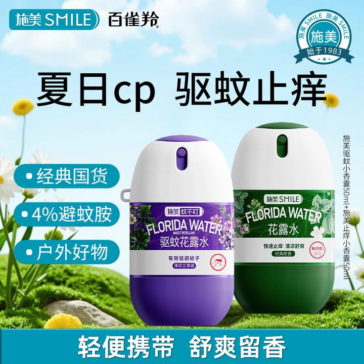 百雀羚施美驱蚊止痒小香囊喷雾花露水夏日出游便捷防蚊神器