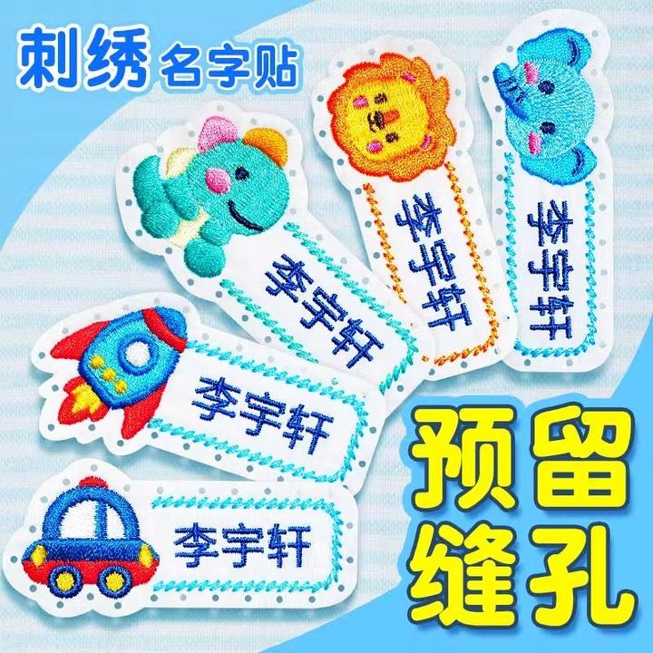 刺绣名字贴幼儿园缝制款姓名贴儿童布贴小学生校服可缝名字标签贴