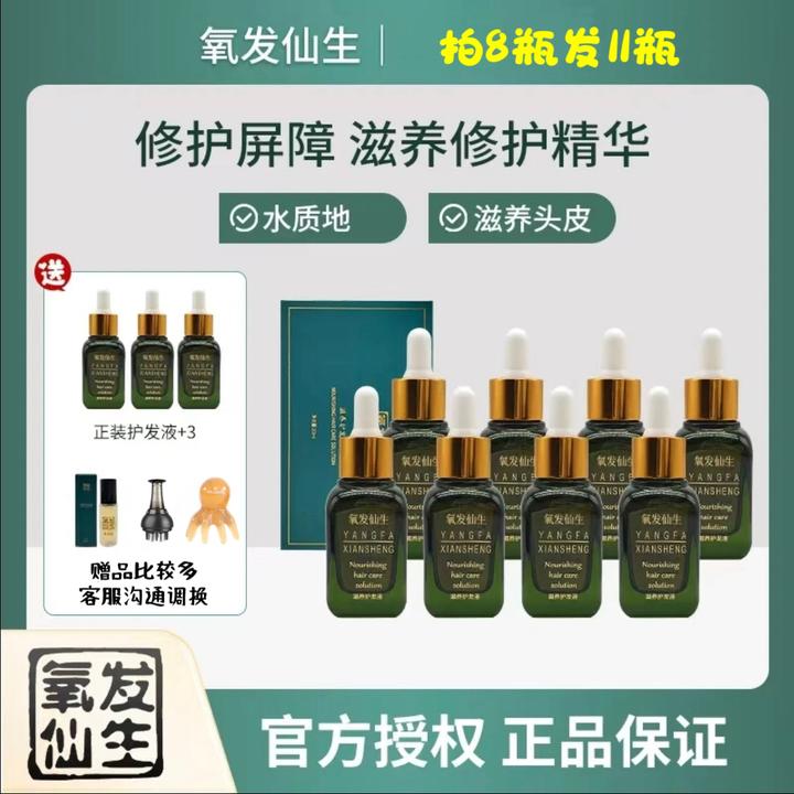 氧发仙生头发精华液十一瓶温和滋养头皮精华液草本养发精华液养发