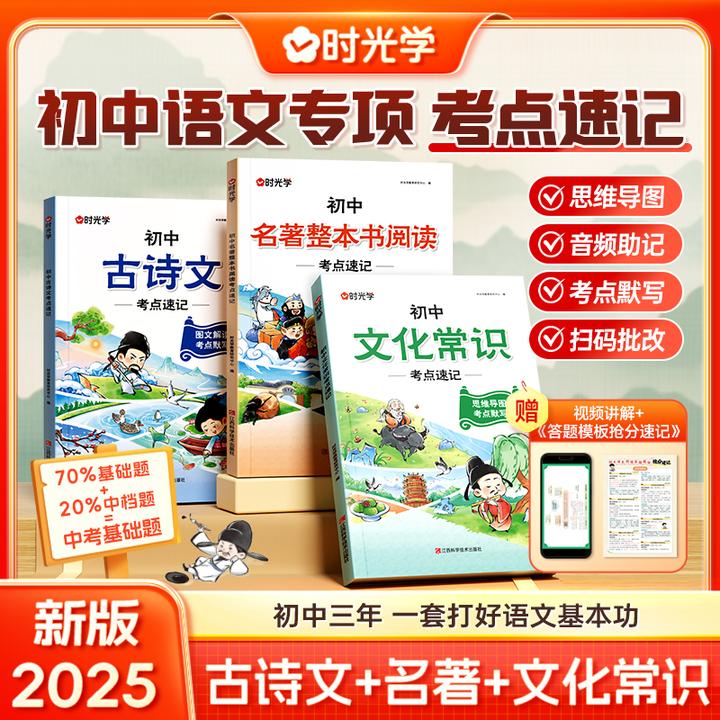 【时光学】初中语文专项考点速记 7-9年级古诗文名著文化常识必备书