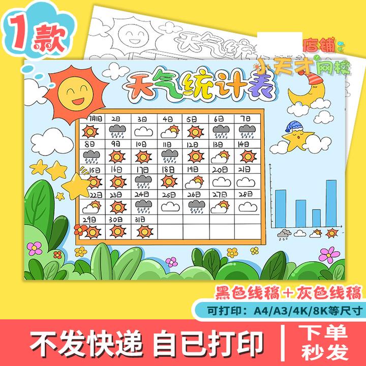 天气预报统计表手抄报变化气候记录观察模板小学生涂色线稿t351