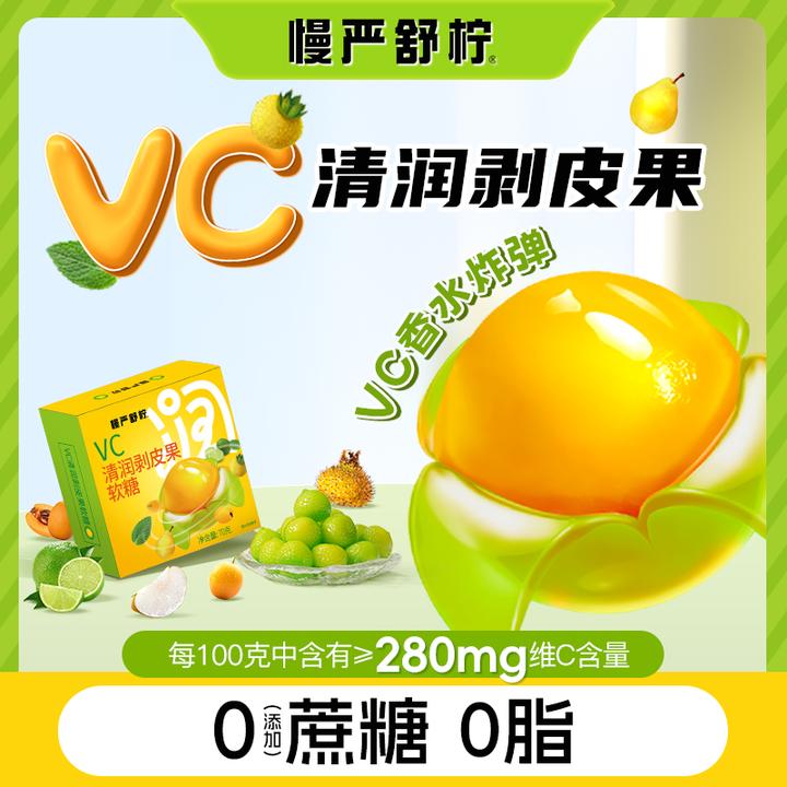 慢严舒柠 VC清润剥皮果补充vc夏季清爽健康零食0蔗糖添加水果x