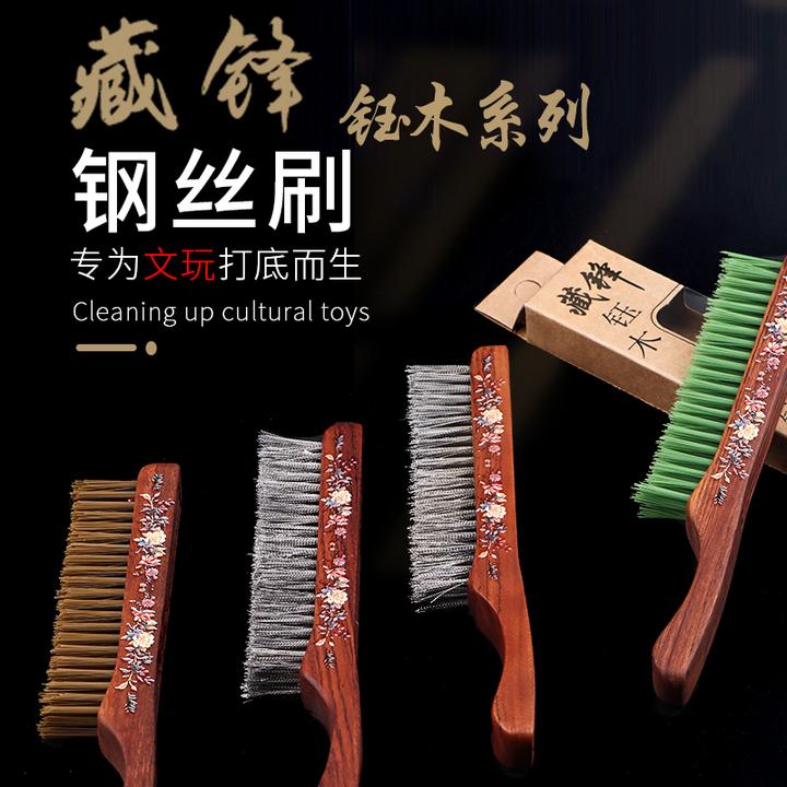 藏锋钰木系列文玩钢丝刷清理缝隙打底扣缝专用核桃金刚文玩钢丝刷