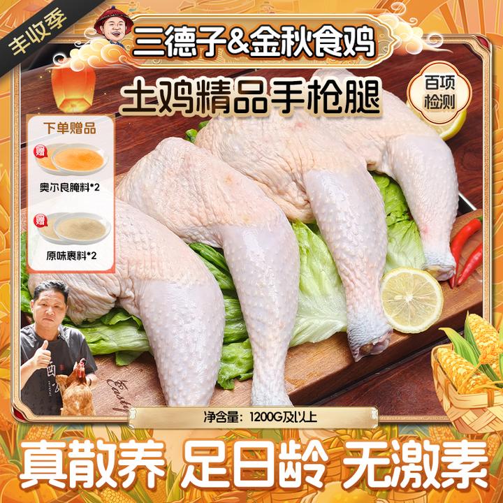 三德子 【手枪腿】大鸡腿琵琶腿散养跑山鸡鸡边腿 包冰率不含冰