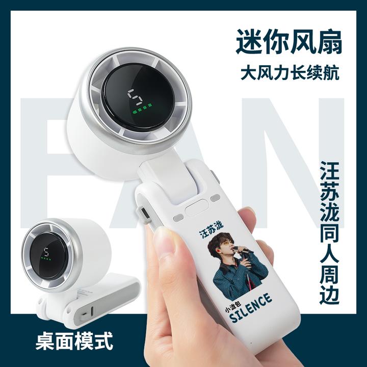 汪苏泷明星同人周边迷你风扇男女孩学生手持小风扇粉丝应援礼物
