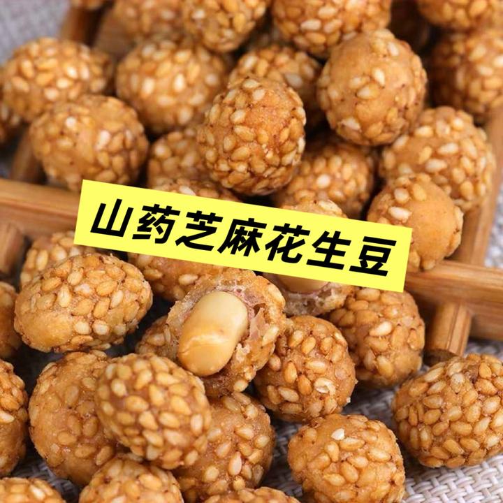山药芝麻花生豆食品美味小吃零食酥脆香脆大颗花生米下酒菜整箱