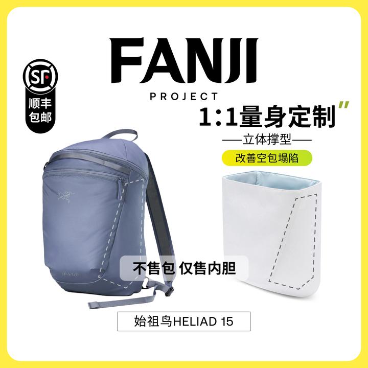 FANJI/梵积现货【仅售内胆】适用始祖鸟Heliad15双肩包杜邦纸内胆包