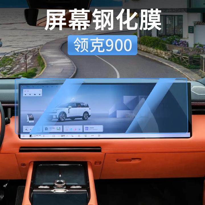 领克900中控屏幕钢化膜电视显示屏保护膜贴膜汽车内饰用品配件