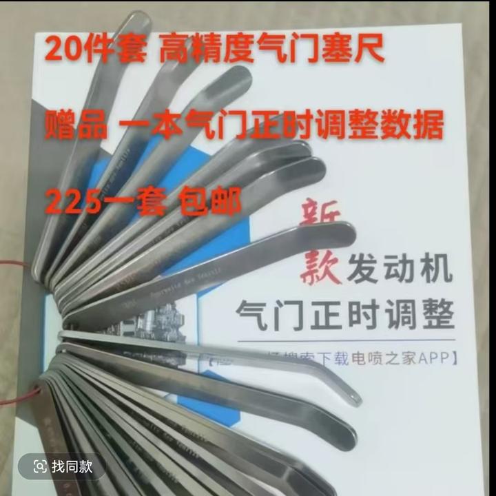 订购 20片高精度塞尺 赠送 气门正时调整数据