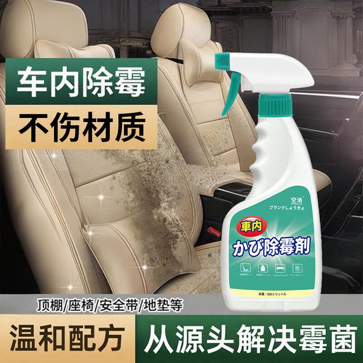空消车内除霉剂汽车内饰发霉去霉味清洗霉点霉斑车内顶霉菌清洁剂