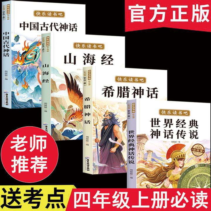 世界经典神话传说四年级上册必读课外书快乐读书吧山海经希腊神话