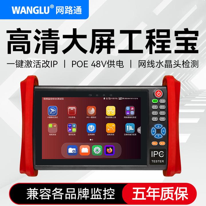 WANGLU网路通工程宝网络监控测试仪T96多功能摄像头安装维修工具