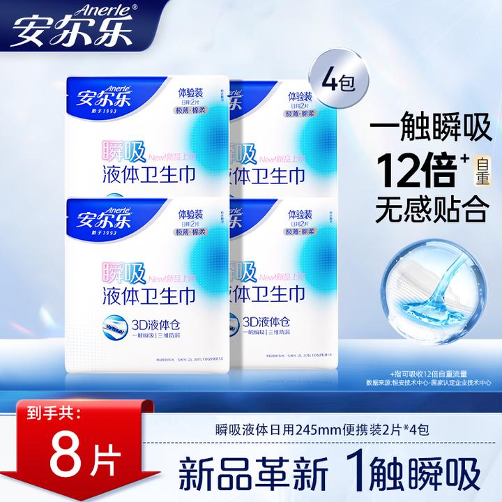 【新品尝鲜】安尔乐瞬吸液体卫生巾极薄透气防侧漏棉柔日用姨妈巾R