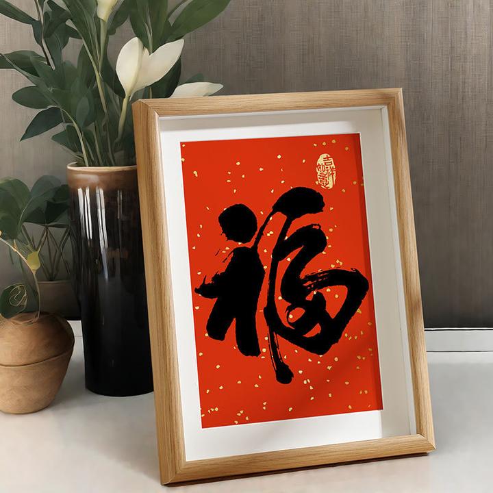 平安喜乐新年跨年装饰春节福字相框摆台新款过年桌面布置摆件喜庆