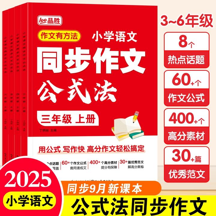 2025新版同步作文公式法小学三年级作文写作技巧零基础写作四年级