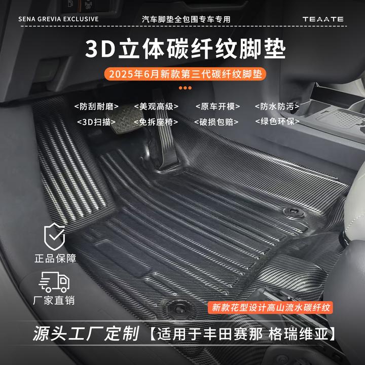适用于赛那格瑞维亚主副驾TPE碳纤纹脚垫提升档次防脏耐磨舒适