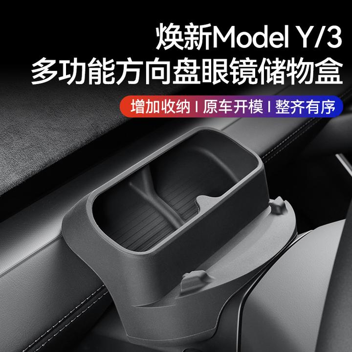 适用特斯拉焕新版ModelY/3中控眼镜盒托盘扶手箱储物收纳置物配件