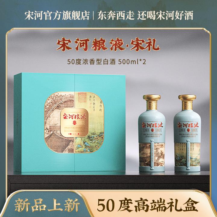 SONGHE/宋河粮液·宋礼浓香型白酒50度500ml*2瓶送礼礼盒宴请50度