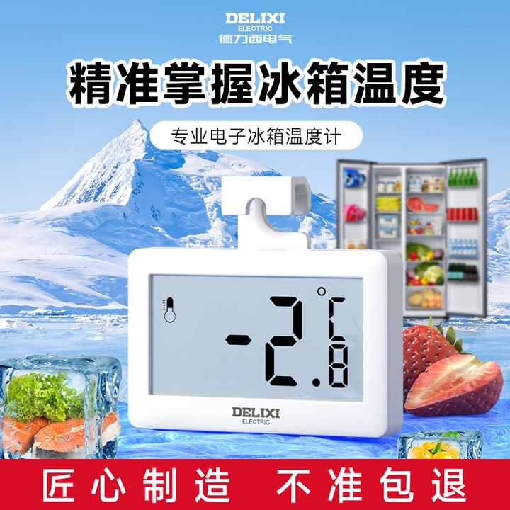 德力西冰箱贴温度计冷藏室冷冻磁吸电子数显冰柜专用测温计医用